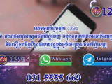 លេខទូរស័ព្ទបន្ទាន់ 1291 របស់ កងរាជអាវុធហត្ថរាជធានីភ្នំពេញ កំពុងទទួលបានការចាប់អារម្មណ៍ និងជឿទុកចិត្តពីប្រជាពលរដ្ឋក្នុងភូមិសាស្ត្ររាជធានីភ្នំពេញ