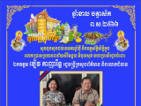 ថ្នាក់ដឹកនាំ បុគ្គលិក និងសហការី ឆន្ទៈខ្មែរ សូមគោរពជូនពរ ឯកឧត្តម ខៀវ កាញារីទ្ធ រដ្ឋមន្ត្រីក្រសួងព័ត៌មាន និងលោកជំទាវ ក្នុងឱកាសពិធីបុណ្យភ្ជុំបិណ្ឌប្រពៃណីជាតិខ្មែរ