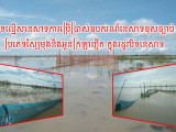 បទល្មើសនេសាទការប្រើប្រាស់ឧបករណ៍នេសាទខុសច្បាប់ ប្រភេទស្បៃមុងនិងអួនក្រឡាញឹក ក្នុងរដូវបិទនេសាទ នាយផ្នែក និងនាយសង្កាត់អសមត្ថភាពបង្ក្រាប