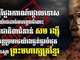 ស្នងការដ្ឋាននគរបាលខេត្តបាត់ដំបង ចេញសេចក្តីថ្លែងការណ៍ថ្កោលទោសយ៉ាងដាច់អហិង្ការ ចំពោះជនក្បត់ជាតិ ៣ជំនាន់ សម រង្ស៊ី ដែលបន្តប្រមាថយ៉ាងធ្ងន់ធ្ងរបំផុតលើព្រះចេស្ដា ព្រះមហាក្សត្រខ្មែរ!