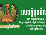 រដ្ឋបាលខេត្តកំពង់ចាម ចេញសេចក្តីជូនដំណឹង ស្តីពីការប្រណាំងទូក<ង> និងខ្នាតអន្តរជាតិនៅថ្ងៃទី១០ ខែតុលា ឆ្នាំ២០២២ អបអរ ថ្ងៃបុណ្យចេញព្រះវស្សា នៅក្រុងកំពង់ចាម
