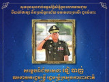មេបញ្ជាការកងរាជអាវុធហត្ថរាជធានីភ្នំពេញ ផ្ញើសារគោរពជូនពរ សម្តេចពិជ័យសេនា ទៀ បាញ់ ក្នុងឱកាសពិធីចម្រើនជន្មាយុគម្រប់ ៧៧ ឈានចូល ៧៨ឆ្នាំ