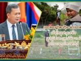 លោកបណ្ឌិត ហ៊ុន ម៉ាណែត៖ ដើម្បីកម្ពុជាគ្មានមីន ត្រូវប្រឹងដោះគ្រាប់មីនចាស់ ហើយបញ្ឈប់ការដាក់ថ្មី