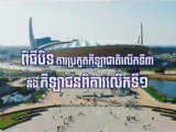 ទស្សនាសកម្មភាពកម្លាំងអាវុធហត្ថរាជធានីភ្នំពេញ ចូលរួមជាមួយកម្លាំងចម្រុះ ចុះការពារសន្តិសុខសណ្តាប់ធ្នាប់ ក្នុងពិធីបិទការប្រកួតកីឡាជាតិលើកទី៣ និងកីឡាជនពិការលើកទី១