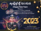 លោកឧត្តមសេនីយ៍ឯក រត្ន័ ស្រ៊ាង មេបញ្ជាការរងរាជអាវុធហត្ថលើផ្ទៃប្រទេស និងជា មេបញ្ជាការ រាជអាវុធហត្ថរាជធានីភ្នំពេញ ផ្ញើសារលិខិតជូនពរ សម្តេច ទ្រង់ ឯកឧត្តម លោកជំទាវ និងបងប្អូនជាទីគោរពរាប់អានទាំងអស់ ក្នុងឱកាសឆ្នាំថ្មី ឆ្នាំសកល ២០២៣