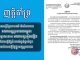 គណបក្សប្រជាជនកម្ពុជាសង្កាត់ទួលសង្កែទី១ ខណ្ឌឫស្សីកែវ ប្រកាសប្រឆាំងយ៉ាងដាច់អហង្ការ ចំពោះសេចក្ដីថ្លែងការរបស់គណបក្សភ្លើងទៀន