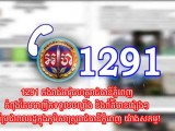 1291 កងរាជអាវុធហត្ថរាជធានីភ្នំពេញ កំពុងតែមមាញឹកទទួលបណ្តឹង និងព័ត៌មានផ្សេងៗ ពីប្រជាពលរដ្ឋក្នុងភូមិសាស្ត្ររាជធានីភ្នំពេញ យ៉ាងសកម្ម!