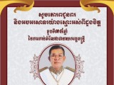 អបអរសាទរខួបទី៣៨ឆ្នាំ នៃការកាន់តំណែងជានាយករដ្ឋមន្ត្រីរបស់សម្ដេចតេជោ ហ៊ុន សែន