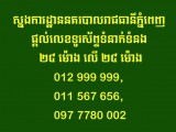 ស្នងការដ្ឋាននគរបាលរាជធានីភ្នំពេញ ផ្ដល់លេខទូរស័ព្ទទំនាក់ទំនង ២៤ម៉ោង លើ២៤ម៉ោង ដើម្បីងាយស្រួលពលរដ្ឋផ្ដល់ព័ត៌មាន ពេលត្រូវការជំនួយបន្ទាន់