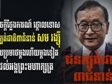 នាយឧត្តមសេនីយ៍ កែ គឹមយ៉ាន ប្រកាសថ្កោលទោសដាច់អហង្ការ ចំពោះជនក្បត់ជាតិ៣ជំនាន់ សម រង្ស៉ី ដែលប្រមាថម្តងហើយម្តងទៀត ដល់អង្គព្រះមហាក្សត្រ