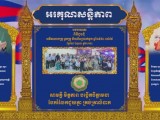ឧត្តមសេនីយ៍ឯក រ័ត្ន ស្រ៊ាង លើកឡើងថា ពាក្យស្លោក “សាមគ្គីមិត្តភាព បង្កើតចិត្តរមនា ចែករំលែកជួយគ្នា ក្នុងគ្រាលំបាក” ជាតម្លៃស្នូលក្នុងក្រុម អតីតមិត្តរួមជំនាន់សាលាបាក់ទូកក្នុងទសវត្សឆ្នាំ១៩៨០!