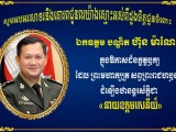 ឯកឧត្តម រ័ត្ន ស្រ៊ាង សូមអបអរសាទរ និងគោរពជូនពរ ឯកឧត្តមបណ្ឌិត ហ៊ុន ម៉ាណែត ដែលត្រូវបានព្រះមហាក្សត្រ សព្វព្រះរាជហឫទ័យដំឡើងឋានន្តរស័ក្តិជា «នាយឧត្តមសេនីយ៍»