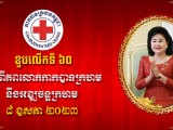 ថ្នាក់ដឹកនាំ និងមន្ត្រីរាជការគ្រប់លំដាប់ថ្នាក់ នៃក្រសួងកសិកម្ម រុក្ខាប្រមាញ់ និងនេសាទ បរិច្ចាគថវិកា ៥ម៉ឺនដុល្លារ ក្នុងឱកាសខួបទី១៦០ ទិវាពិភពលោកកាកបាទក្រហម និងអឌ្ឍចន្ទក្រហម ៨ ឧសភា ២០២៣