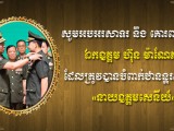 ឧត្តមសេនីយ៍ឯក រ័ត្ន ស្រ៊ាង សូមគោរពជូនពរឯកឧត្តម ហ៊ុន ម៉ាណែត ដែលត្រូវបានបំពាក់ឋានន្តរស័ក្តិជា នាយឧត្តមសេនីយ៍