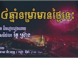 ទស្សនាបទចម្រៀង «៦៤ឆ្នាំទម្រាំមានថ្ងៃនេះ» បង្ហាញមោទនភាពចំពោះការរៀបចំស៊ីហ្គេម