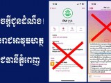 សេចក្តីជូនដំណឹងកងរាជអាវុធហត្ថរាជធានីភ្នំពេញ