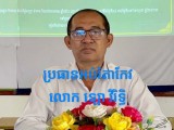 ធ្លាយរឿងមិនប្រក្រតីប្រធានមន្ទីរអប់រំខេត្តតាកែវ ចំណាយលុយរដ្ឋច្រើន ចំណេញលុយចូលហោប៉ៅខ្លួនច្រើន ?
