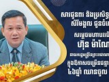 ឯកឧត្តម រ័ត្ន ស្រ៊ាង ផ្ញើសារលិខិតជូនពរ សម្តេចមហាបវរធិបតី ហ៊ុន ម៉ាណែត ក្នុងឱកាសខួបកំណើតគម្រប់ ៤៦ ឈានចូល ៤៧ឆ្នាំ!