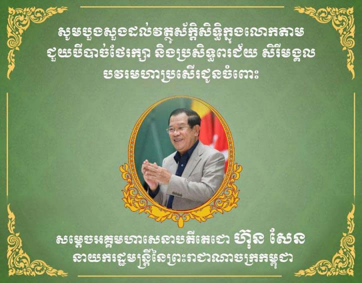 រដ្ឋបាលខណ្ឌដូនពេញ សូមគោរពបួងសួងដល់គុណបុណ្យព្រះរតនត្រ័យកែវទាំងបី វត្ថុស័ក្ដិសិទ្ធិក្នុងលោក និងទេវតាឆ្នាំថ្មី សូមប្រោះព្រំសព្ទសាធុការពរ សិរីសួស្ដី ជ័យមង្គលវិបុលសុខ បវរមហាប្រសើរថ្លៃថ្លាជូនចំពោះ សម្ដេចតេជោ ហ៊ុន សែន នាយករដ្ឋមន្ត្រីនៃកម្ពុជា និង សម្ដេចកិត្តិព្រឹទ្ធបណ្ឌិត ព្រមទាំងបុត្រា-បុត្រី និងចៅៗជាទីស្រឡាញ់ សូមមានសុខភាពល្អបរិបូរណ៍ អាយុយឺនយូរ