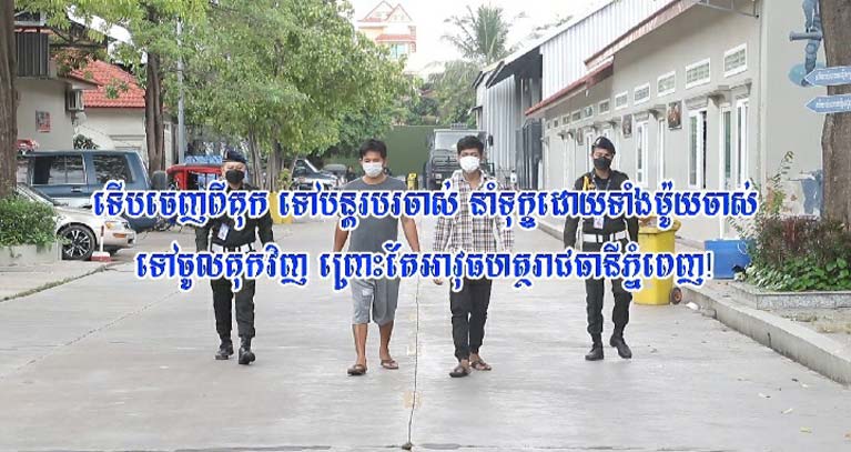 ទើបចេញពីគុក ទៅបន្តរបរចាស់ នាំទុក្ខដោយទាំងម៉ូយចាស់ ទៅចូលគុកវិញ ព្រោះតែអាវុធហត្ថរាជធានីភ្នំពេញ!