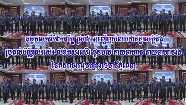 ឧត្តមសេនីយ៍ឯក រ័ត្ន ស្រ៊ាង អញ្ជើញបំពាក់ឋានន្តរសក្តិ និង ប្រគល់ប័ណ្ណសរសើរ-លិខិតសរសើរ ជូនដល់ នាយទាហាន នាយទាហានរង នៃ កងរាជអាវុធហត្ថរាជធានីភ្នំពេញ