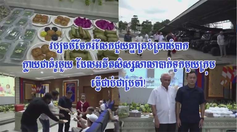 វប្បធម៌ចែករំលែកជួយគ្នាគ្រប់គ្រាលំបាក ក្លាយជាគំរូមួយ ដែលអតីតសិស្សសាលាបាក់ទូកមួយក្រុម ធ្វើជាប់ជាប្រចាំ!