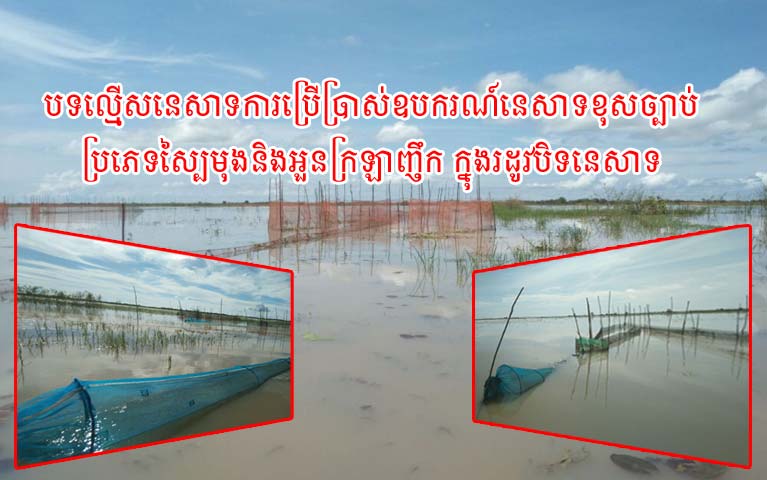 បទល្មើសនេសាទការប្រើប្រាស់ឧបករណ៍នេសាទខុសច្បាប់ ប្រភេទស្បៃមុងនិងអួនក្រឡាញឹក ក្នុងរដូវបិទនេសាទ នាយផ្នែក និងនាយសង្កាត់អសមត្ថភាពបង្ក្រាប