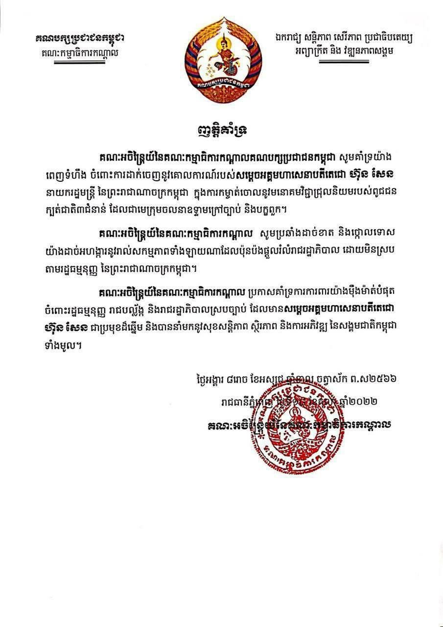 គណៈអចិន្ត្រៃយ៍នៃគណៈកម្មាធិការកណ្តាលគណបក្សប្រជាជនកម្ពុជា សូមគាំទ្រយ៉ាង ពេញទំហឹង ចំពោះការដាក់ចេញនូវគោលការណ៍របស់សម្ដេចអគ្គមហាសេនាបតីតេជោ ហ៊ុន សែន នាយករដ្ឋមន្ត្រី នៃព្រះរាជាណាចក្រកម្ពុជា ក្នុងការកម្ចាត់ចោលនូវមនោគមវិជ្ជាជ្រុលនិយមរបស់ពូជជន ក្បត់ជាតិ៣ជំនាន់ ដែលជាមេក្រុមចលនាឧទ្ទាមក្រៅច្បាប់ និងបក្ខពួក