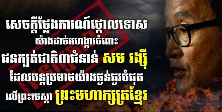 ស្នងការដ្ឋាននគរបាលខេត្តបាត់ដំបង ចេញសេចក្តីថ្លែងការណ៍ថ្កោលទោសយ៉ាងដាច់អហិង្ការ ចំពោះជនក្បត់ជាតិ ៣ជំនាន់ សម រង្ស៊ី ដែលបន្តប្រមាថយ៉ាងធ្ងន់ធ្ងរបំផុតលើព្រះចេស្ដា ព្រះមហាក្សត្រខ្មែរ!