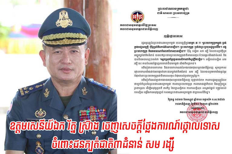 ឧត្តមសេនីយ៍ឯក រ័ត្ន ស្រ៊ាង ចេញសេចក្តីថ្លែងការណ៍ថ្កោលទោសចំពោះជនក្បត់ជាតិ៣ជំនាន់ សម រង្ស៉ី