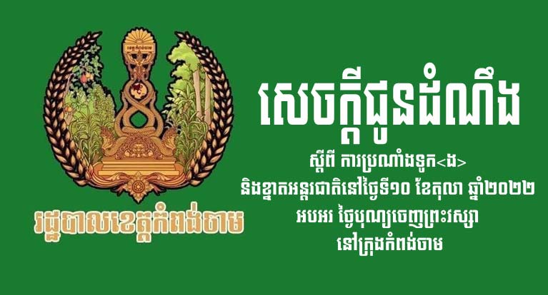 រដ្ឋបាលខេត្តកំពង់ចាម ចេញសេចក្តីជូនដំណឹង ស្តីពីការប្រណាំងទូក<ង> និងខ្នាតអន្តរជាតិនៅថ្ងៃទី១០ ខែតុលា ឆ្នាំ២០២២ អបអរ ថ្ងៃបុណ្យចេញព្រះវស្សា នៅក្រុងកំពង់ចាម