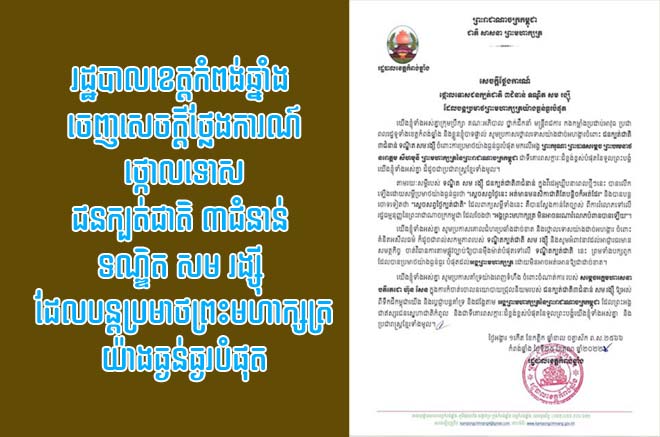 រដ្ឋបាលខេត្តកំពង់ឆ្នាំង ចេញសេចក្តីថ្លែងការណ៍ថ្កោលទោសជនក្បត់ជាតិ ៣ជំនាន់ ទណ្ឌិត សម រង្ស៊ី ដែលបន្តប្រមាថព្រះមហាក្សត្រយ៉ាងធ្ងន់ធ្ងរបំផុត