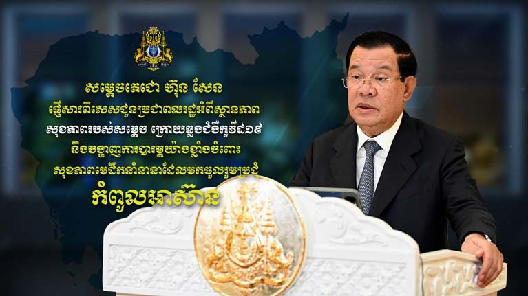 សម្តេចតេជោ ហ៊ុន សែន ផ្ញើសារជូនប្រជាពលរដ្ឋអំពីស្ថានភាពសុខភាពរបស់សម្តេច ក្រោយឆ្លងជំងឺកូវីដ១៩ និងបង្ហាញការបារម្ភយ៉ាងខ្លាំងចំពោះសុខភាពមេដឹកនាំនានាដែលមកចូលរួមប្រជុំកំពូលអាស៊ាន