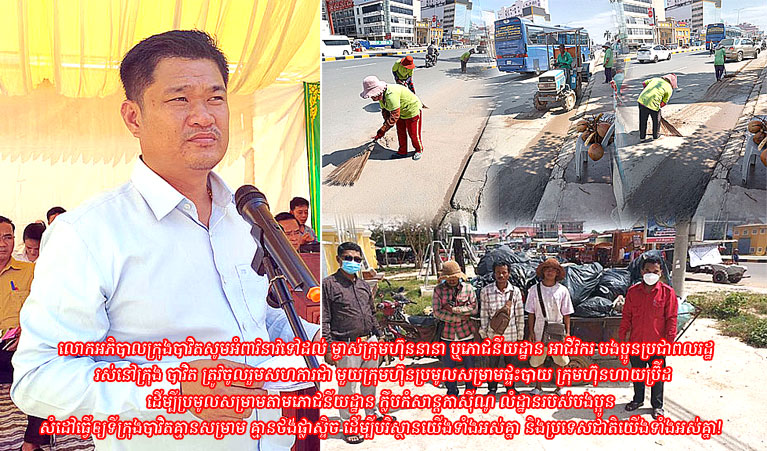 លោក​អភិបាលក្រុង​បាវិត​សូម​អំពាវនាវ​ទៅដល់ ម្ចាស់​ក្រុមហ៊ុន​នានា​ ឬ​ភោជនី​យដ្ឋា​ន អាជីវ​ករ បងប្អូន​ប្រជាពលរដ្ឋ រស់នៅ​ក្រុង បាវិត​ត្រូវ​ចូលរួម​សហការ​ជា មួយក្រុមហ៊ុន​ប្រមូល​សម្រាម​ផ្ទះបាយ ក្រុមហ៊ុន​ហាយ​ប្រ៊ី​ដ ដើម្បី​ប្រមូល​សម្រាមតាមភោជនីយដ្ឋាន ក្លឹប​កំសាន្ត​កាស៊ីណូ លំ​ដ្ឋា​ន​របស់​បងប្អូន សំដៅ​ធ្វើ​ឲ្យ​ទីក្រុង​បាវិត​គ្មាន​សម្រាម គ្មាន​ថង់​ផ្លា​ស្ទិច ដើម្បី​បរិស្ថាន​យើងទាំងអស់គ្នា និង​ប្រទេសជាតិ​យើងទាំងអស់គ្នា​!