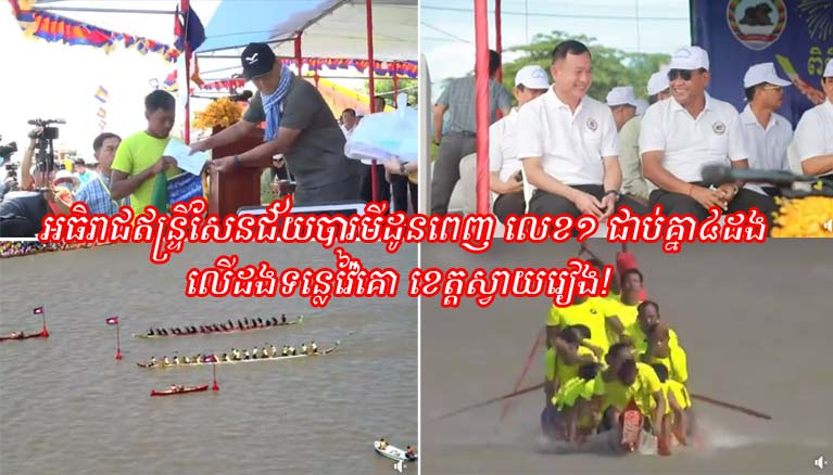 អធិរាជឥន្ទ្រីសែនជ័យបារមីដូនពេញ លេខ១ ជាប់គ្នា៤ដង លើដងទន្លេវ៉ៃគោ ខេត្តស្វាយរៀង