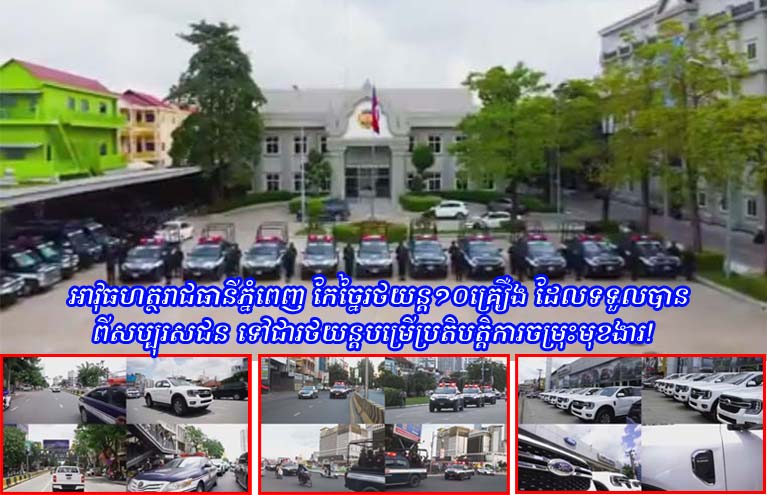 អាវុធហត្ថរាជធានីភ្នំពេញ កែច្នៃរថយន្ត១០គ្រឿង ដែលទទួលបានពីសប្បុរសជន ទៅជារថយន្តបម្រើប្រតិបត្តិការចម្រុះមុខងារ!