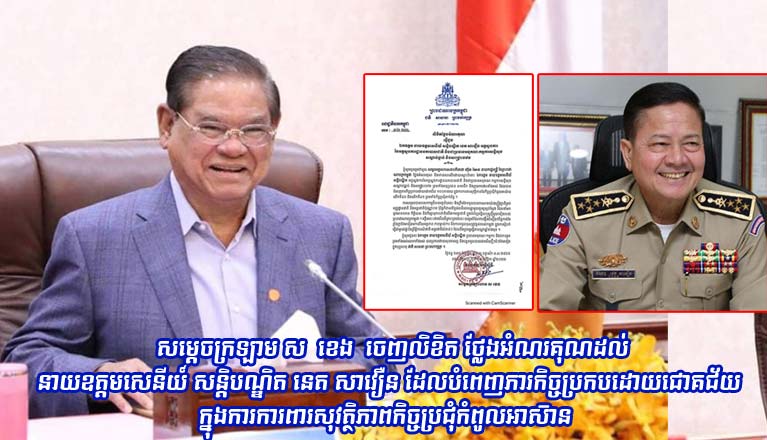 សម្តេចក្រឡាហោម ស ខេង ចេញលិខិតថ្លែងអំណរគុណដល់ នាយឧត្តមសេនីយ៍ សន្ដិបណ្ឌិត នេត សាវឿន ដែលបំពេញភារកិច្ចប្រកបដោយជោគជ័យ ក្នុងការការពារសុវត្ថិភាពកិច្ចប្រជុំកំពូលអាស៊ាន