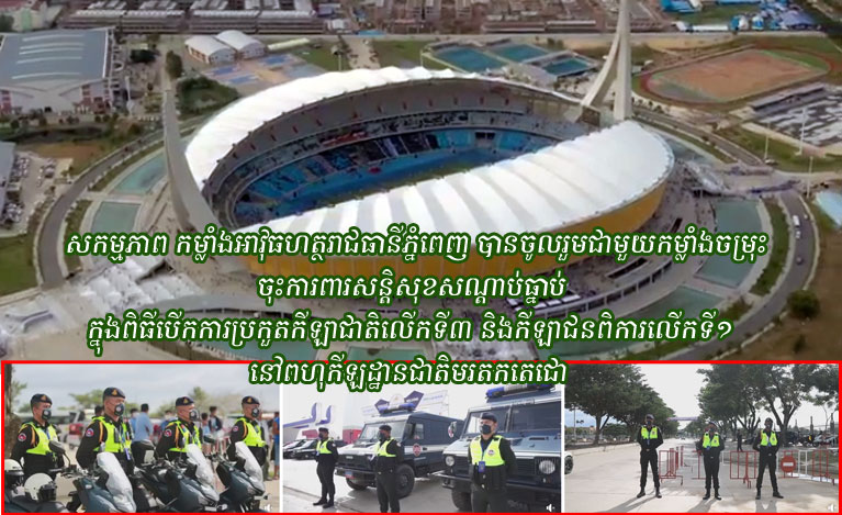សកម្មភាព កម្លាំងអាវុធហត្ថរាជធានីភ្នំពេញ បានចូលរួមជាមួយកម្លាំងចម្រុះ ចុះការពារសន្តិសុខសណ្តាប់ធ្នាប់ ក្នុងពិធីបើកការប្រកួតកីឡាជាតិលើកទី៣ និងកីឡាជនពិការលើកទី១ នៅពហុកីឡដ្ឋានជាតិមរតកតេជោ នាថ្ងៃចន្ទ ១៣រោច ខែកត្តិក ឆ្នាំខាល ចត្វាស័ក ព.ស. ២៥៦៦ ត្រូវនឹង ថ្ងៃទី២១ ខែវិច្ឆិកា ឆ្នាំ២០២២
