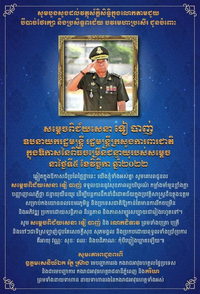 មេបញ្ជាការកងរាជអាវុធហត្ថរាជធានីភ្នំពេញ ផ្ញើសារគោរពជូនពរ សម្តេចពិជ័យសេនា ទៀ បាញ់ ក្នុងឱកាសពិធីចម្រើនជន្មាយុគម្រប់ ៧៧ ឈានចូល ៧៨ឆ្នាំ
