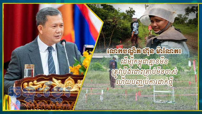 លោកបណ្ឌិត ហ៊ុន ម៉ាណែត៖ ដើម្បីកម្ពុជាគ្មានមីន ត្រូវប្រឹងដោះគ្រាប់មីនចាស់ ហើយបញ្ឈប់ការដាក់ថ្មី