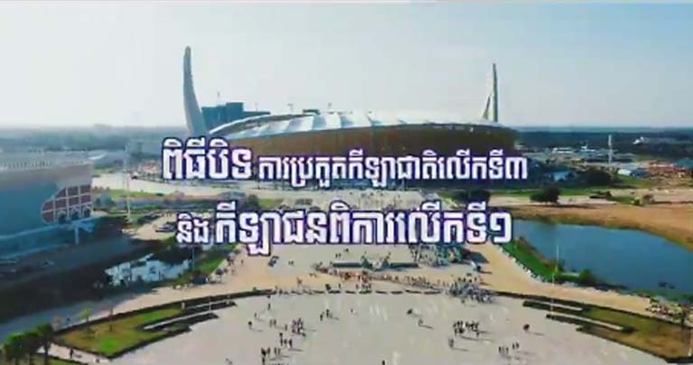 ទស្សនាសកម្មភាពកម្លាំងអាវុធហត្ថរាជធានីភ្នំពេញ ចូលរួមជាមួយកម្លាំងចម្រុះ ចុះការពារសន្តិសុខសណ្តាប់ធ្នាប់ ក្នុងពិធីបិទការប្រកួតកីឡាជាតិលើកទី៣ និងកីឡាជនពិការលើកទី១