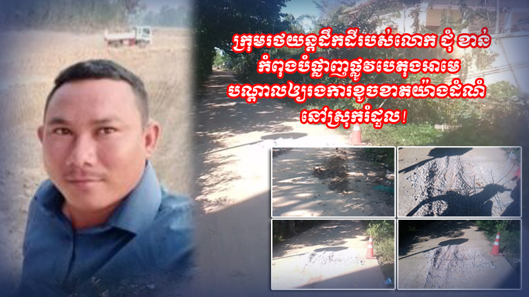 ក្រុមរថយន្ដដឹកដីរបស់លោក ជុំ ខាន់ កំពុងបំផ្លាញផ្លូវបេតុងអាមេ បណ្ដាលឲ្យរងការខូចខាតយ៉ាងដំណំ នៅស្រុករំដួល!