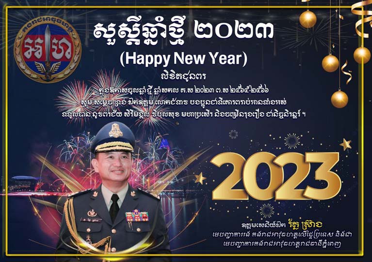 លោកឧត្តមសេនីយ៍ឯក រត្ន័ ស្រ៊ាង មេបញ្ជាការរងរាជអាវុធហត្ថលើផ្ទៃប្រទេស និងជា មេបញ្ជាការ រាជអាវុធហត្ថរាជធានីភ្នំពេញ ផ្ញើសារលិខិតជូនពរ សម្តេច ទ្រង់ ឯកឧត្តម លោកជំទាវ និងបងប្អូនជាទីគោរពរាប់អានទាំងអស់ ក្នុងឱកាសឆ្នាំថ្មី ឆ្នាំសកល ២០២៣
