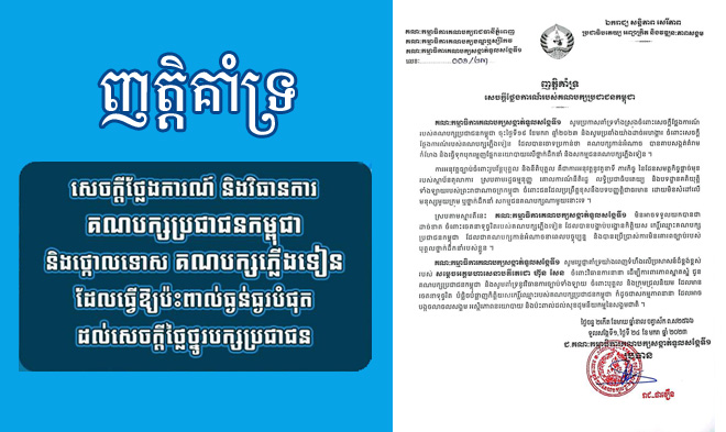 គណបក្ស​ប្រជាជន​កម្ពុជា​សង្កាត់​ទួល​សង្កែ​ទី​១ ខណ្ឌ​ឫស្សីកែវ ប្រកាស​ប្រឆាំង​យ៉ាង​ដាច់អហង្ការ ចំពោះ​សេចក្ដី​ថ្លែង​ការ​របស់​គណបក្ស​ភ្លើងទៀន