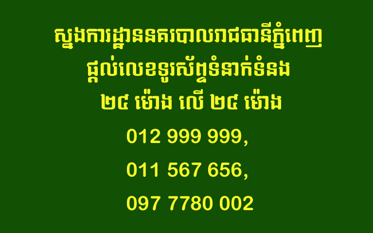 ស្នងការដ្ឋាននគរបាលរាជធានីភ្នំពេញ ផ្ដល់លេខទូរស័ព្ទទំនាក់ទំនង ២៤ម៉ោង លើ២៤ម៉ោង ដើម្បីងាយស្រួលពលរដ្ឋផ្ដល់ព័ត៌មាន ពេលត្រូវការជំនួយបន្ទាន់