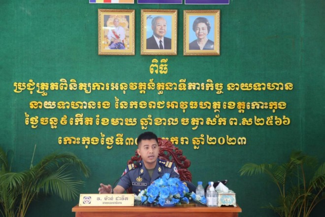 ​នាយសេនាធិការ​បញ្ជាកា​រដ្ឋា​ន​អាវុធហត្ថ​ខេត្ត​កោះកុង ប្រជុំ​ត្រួតពិនិត្យ​ការអនុវត្តន៍​តួនាទី​ភារកិច្ច​របស់​កងកម្លាំង