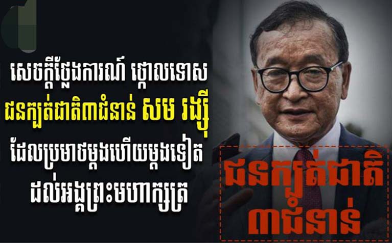 ​នាយ​ឧត្តមសេនីយ៍ កែ គឹមយ៉ាន ប្រកាស​ថ្កោលទោស​ដាច់អហង្ការ ចំពោះ​ជន​ក្បត់ជាតិ​៣​ជំនាន់ សម រង្ស៉ី ដែល​ប្រមាថ​ម្តង​ហើយ​ម្តងទៀត ដល់​អង្គ​ព្រះមហាក្សត្រ