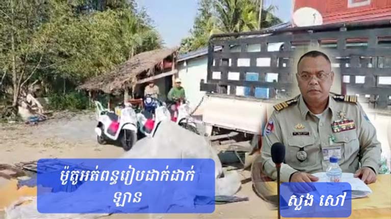 ម៉ូតូ​អត់​ពន្ធ​ជាច្រើន​គ្រឿង ចេញ​តាម​ច្រករបៀង ពី​ប្រទេស​ថៃ​នាំ​ចូល​មក​ប្រទស​កម្ពុជា មាន​ការឃុបឃិត​គ្នា​មេ​ប៉ុស្តិ៍​ជាមួយ​មន្ត្រី​គយ បានជា​ឃើញ​មន្ត្រី​គយ មើល​ផ្លូវ​អោយ​ឈ្មួញ​លើក​ម៉ូតូ​ដាក់​ឡាន​!!!