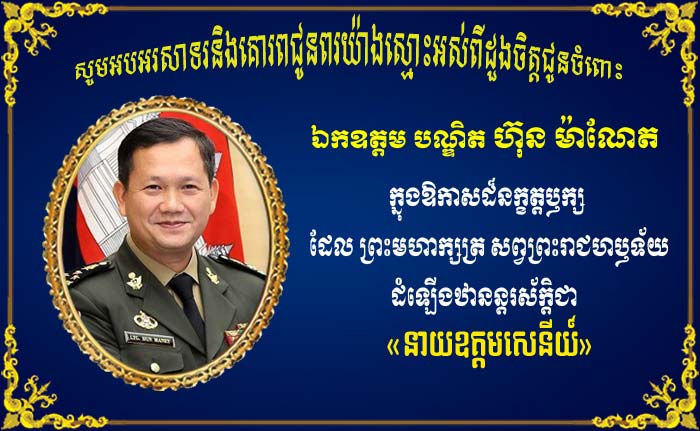 ឯកឧត្តម រ័ត្ន ស្រ៊ាង សូម​អបអរសាទរ និង​គោរព​ជូនពរ ឯកឧត្តម​បណ្ឌិត ហ៊ុន ម៉ា​ណែ​ត ដែល​ត្រូវបាន​ព្រះមហាក្សត្រ សព្វព្រះរាជហឫទ័យ​ដំឡើង​ឋានន្តរស័ក្តិ​ជា «​នាយ​ឧត្តមសេនីយ៍​»
