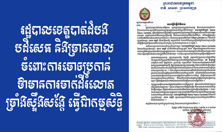 រដ្ឋបាល​ខេត្ត​បាត់ដំបង បដិសេធ និង​ច្រានចោល ការចោទប្រកាន់​មានការចាក់​ដី​រំលោភ​ច្រាំង​ស្ទឹង​សង្កែ ធ្វើជា​កម្មសិទ្ធិ​